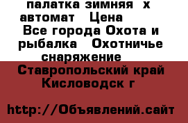 палатка зимняя 2х2 автомат › Цена ­ 750 - Все города Охота и рыбалка » Охотничье снаряжение   . Ставропольский край,Кисловодск г.